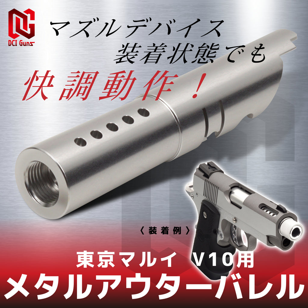 【DCI Guns】メタルアウターバレル 11mm正ネジ 東京マルイ V10用