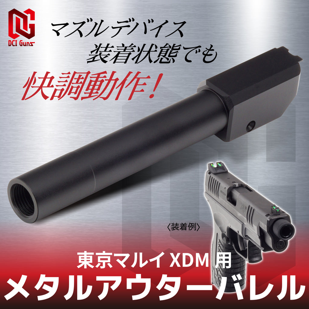 【DCI Guns】メタルアウターバレル 11mm正ネジ 東京マルイ XDM用