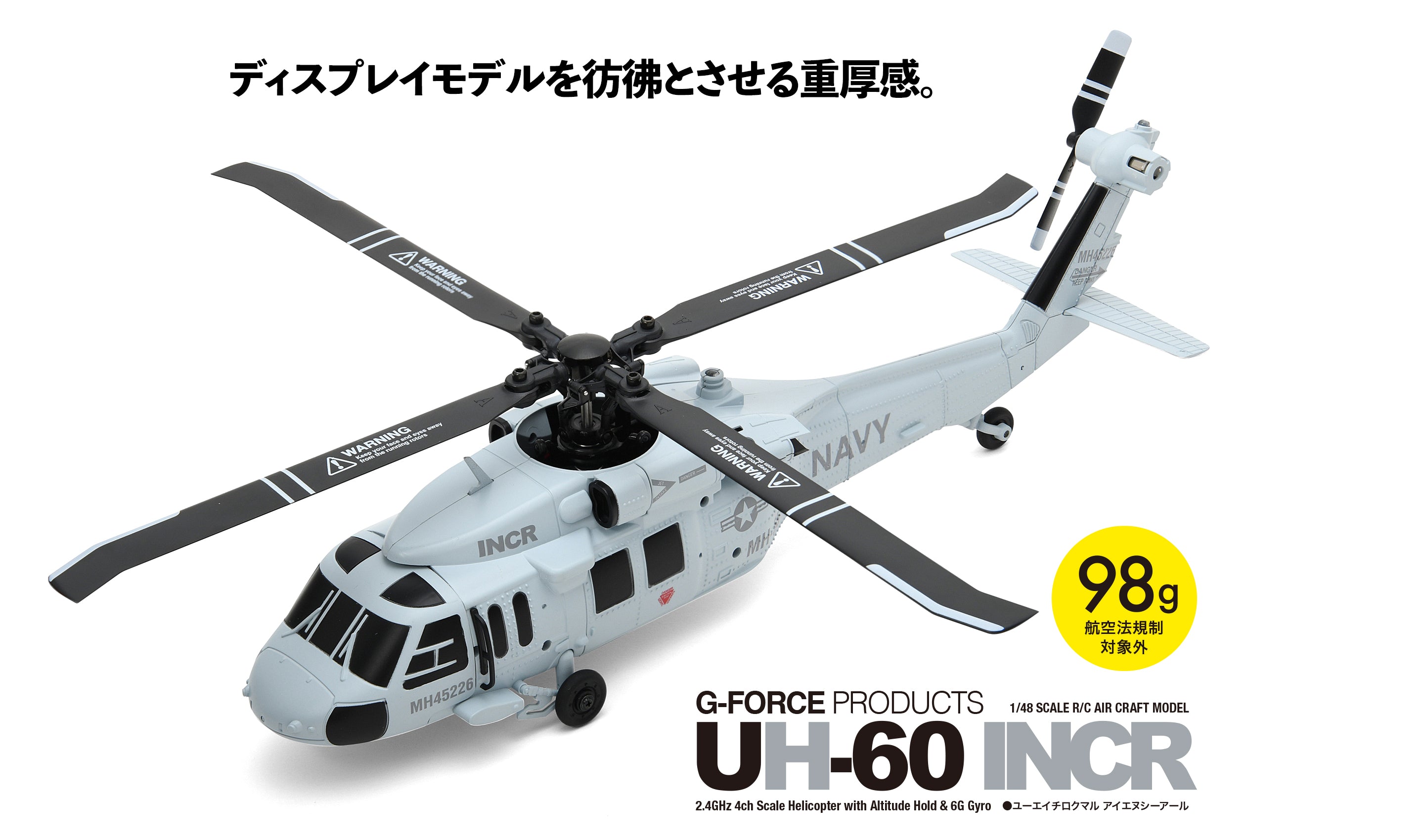 G-FORCE】UH-60 INCR RTFセット（2025年7月下旬発売予定・予約