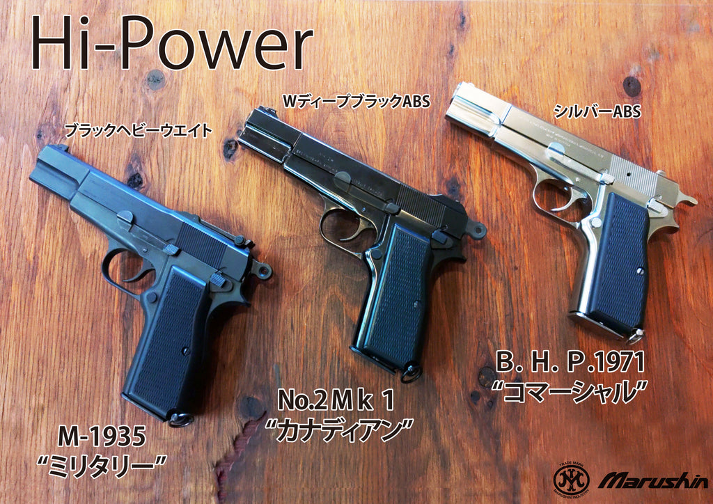 マルシン HW FN ブローニング ハイパワー mk1 カナディアン モデルガン Browning Hi-Power 