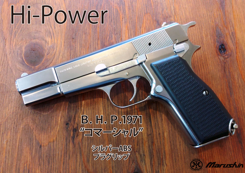 マルシン】B.H.P.1971 コマーシャル 7mmPFC 発火モデルガン【完成品