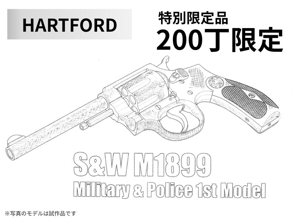【HWS】S&W M1899 ミリタリー＆ポリス1stモデル（2025年9月中旬新発売・予約）
