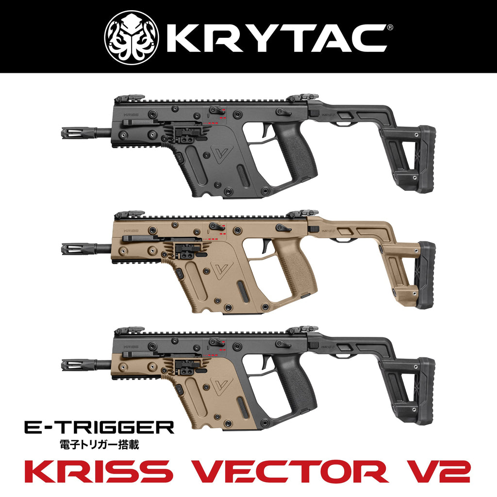 【KRYTAC】電動ガン本体 KRISS VECTOR(クリスベクター) V2（2025年11月中旬再販・予約）