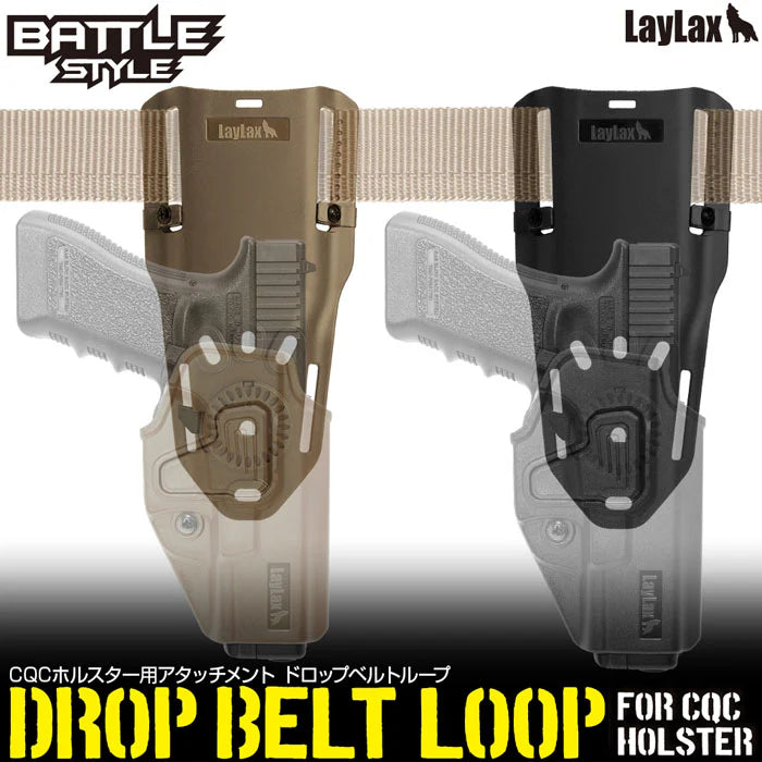 【LayLax】CQCホルスター専用アタッチメント ドロップベルトループ