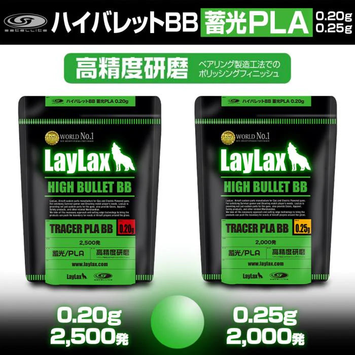 【LayLax】ハイバレット BB 蓄光PLA BB弾 0.20g/0.25g