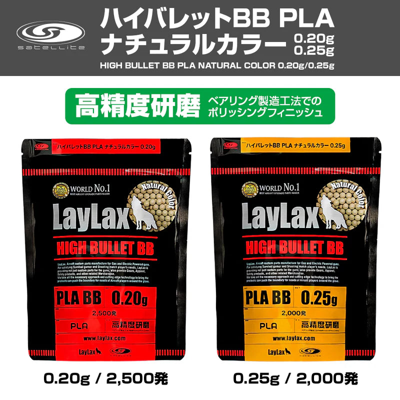 【LayLax】ハイバレット BB弾 PLA ナチュラルカラー 0.20g・0.25g