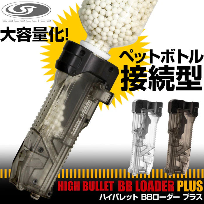 【LayLax】ハイバレット BBローダープラス