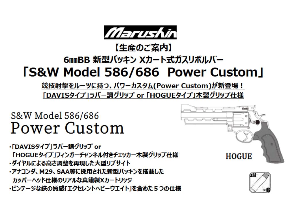 マルシン】S&W M586/686 Power Custom HOGUE木製グリップ 6mmBB 新型