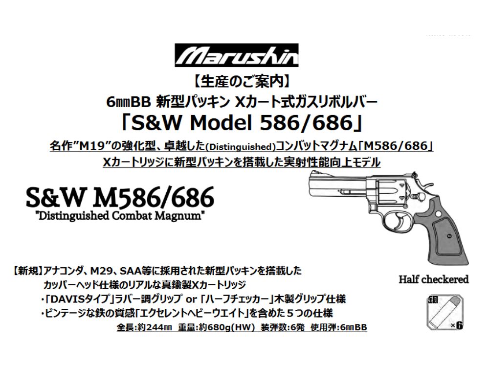 マルシン】S&W M586/686 ハーフチェッカー木製グリップ 6mmBB 新型