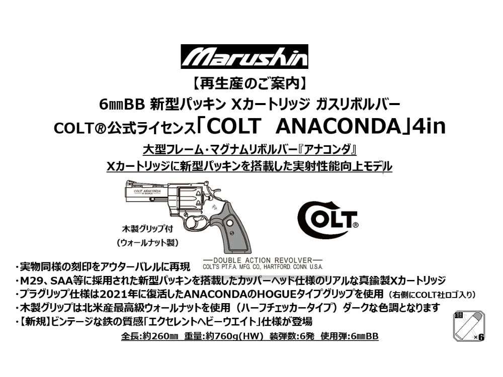 【マルシン】COLT ANACONDA 4inch 木製グリップ付 6mmBB 新型パッキン Xカート式ガスリボルバー（2027年2月頃発売予定・予約）