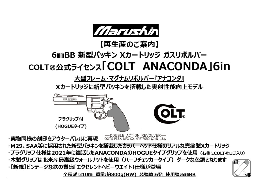 【マルシン】COLT ANACONDA 6inch HOGUEタイプグリップ付 6mmBB 新型パッキン Xカート式ガスリボルバー（2027年2月頃発売予定・予約）