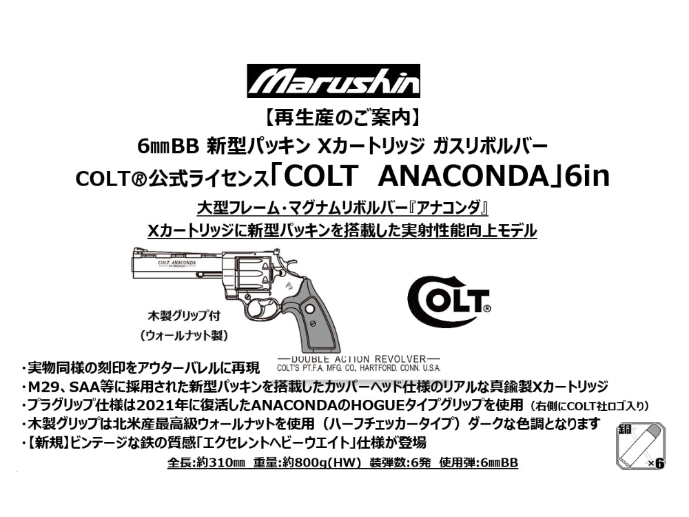 【マルシン】COLT ANACONDA 6inch 木製グリップ付 6mmBB 新型パッキン Xカート式ガスリボルバー（2027年2月頃発売予定・予約）