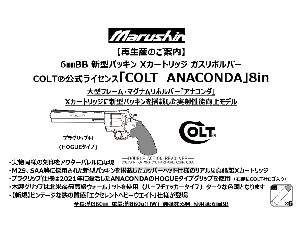 マルシン】COLT ANACONDA 8inch HOGUEタイプグリップ付 6mmBB 新型