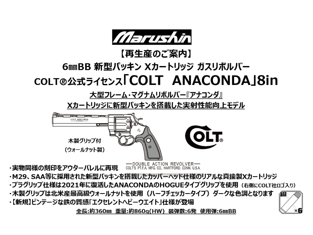 【マルシン】COLT ANACONDA 8inch 木製グリップ付 6mmBB 新型パッキン Xカート式ガスリボルバー（2027年2月頃発売予定・予約）