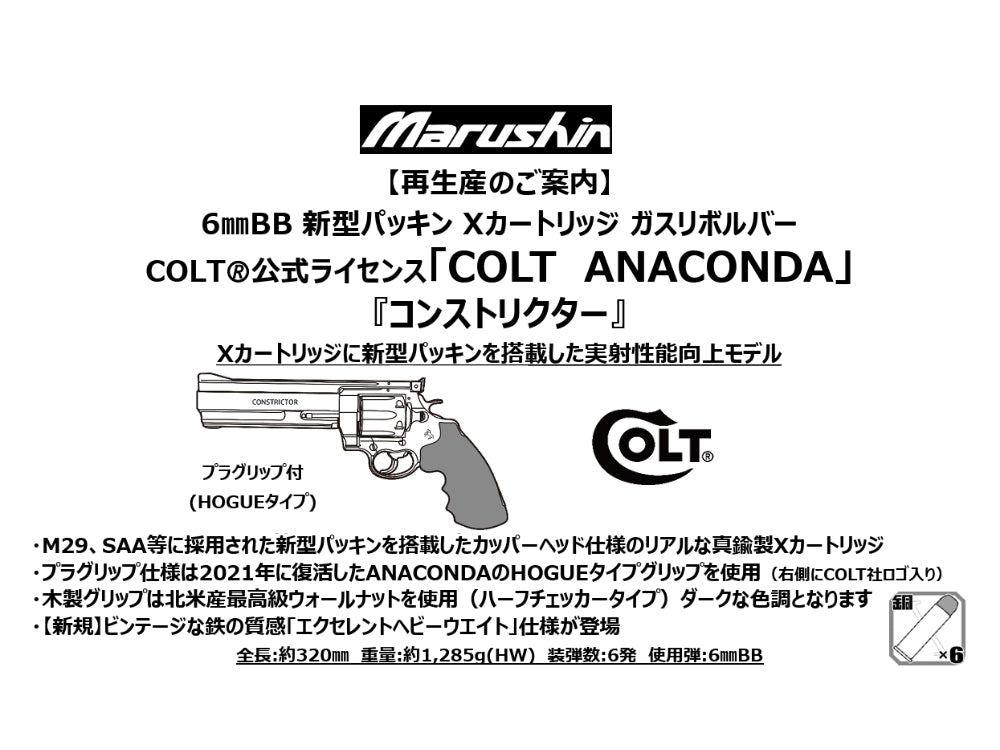 【マルシン】COLT ANACONDA コンストリクター HOGUEタイプグリップ付 6mmBB 新型パッキン Xカート式ガスリボルバー（2027年2月頃発売予定・予約）