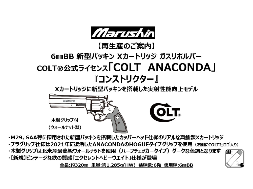 【マルシン】COLT ANACONDA コンストリクター 木製グリップ付 6mmBB 新型パッキン Xカート式ガスリボルバー（2027年2月頃発売予定・予約）