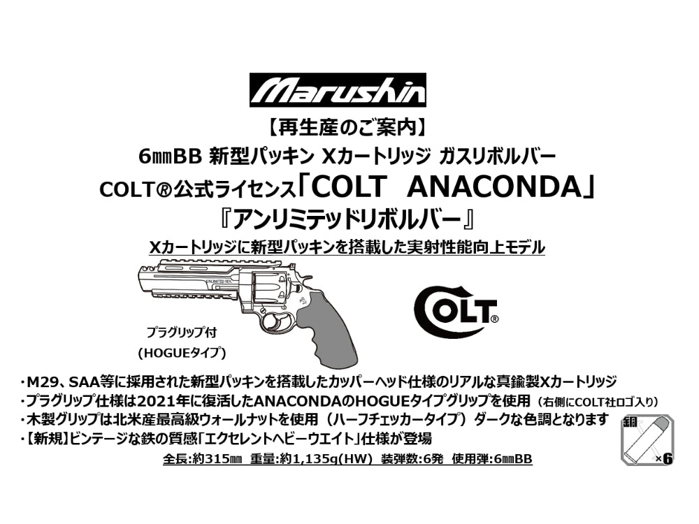 【マルシン】COLT ANACONDA アンリミテッドリボルバー HOGUEタイプグリップ付 6mmBB 新型パッキン Xカート式ガスリボルバー（2027年2月頃発売予定・予約）