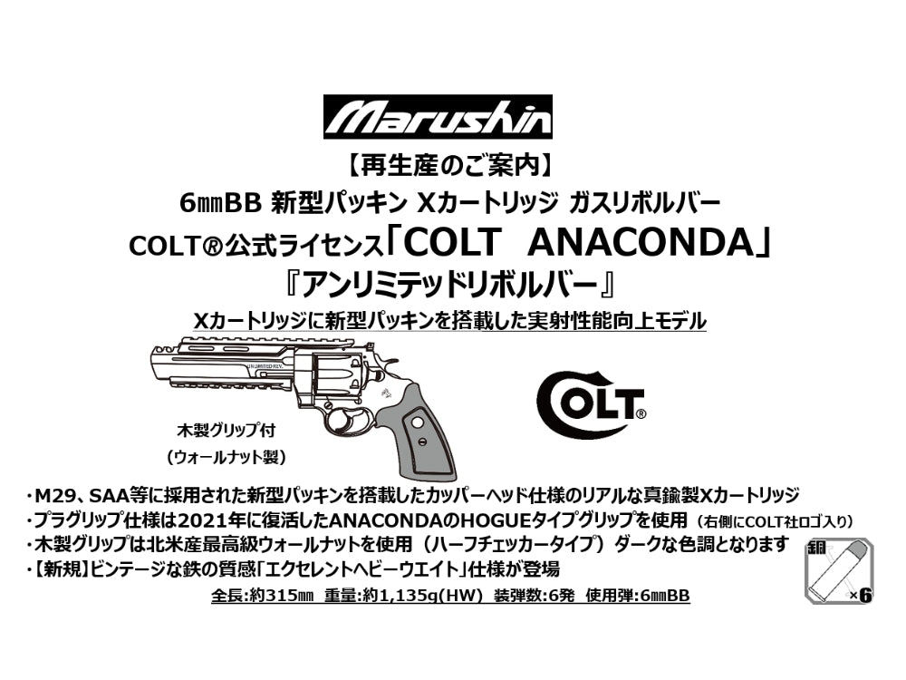 【マルシン】COLT ANACONDA アンリミテッドリボルバー 木製グリップ付 6mmBB 新型パッキン Xカート式ガスリボルバー（2027年2月頃発売予定・予約）