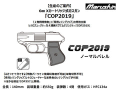 マルシン】COP2019 ノーマルバレル 6mm Xカートリッジ式ガスガン（2027
