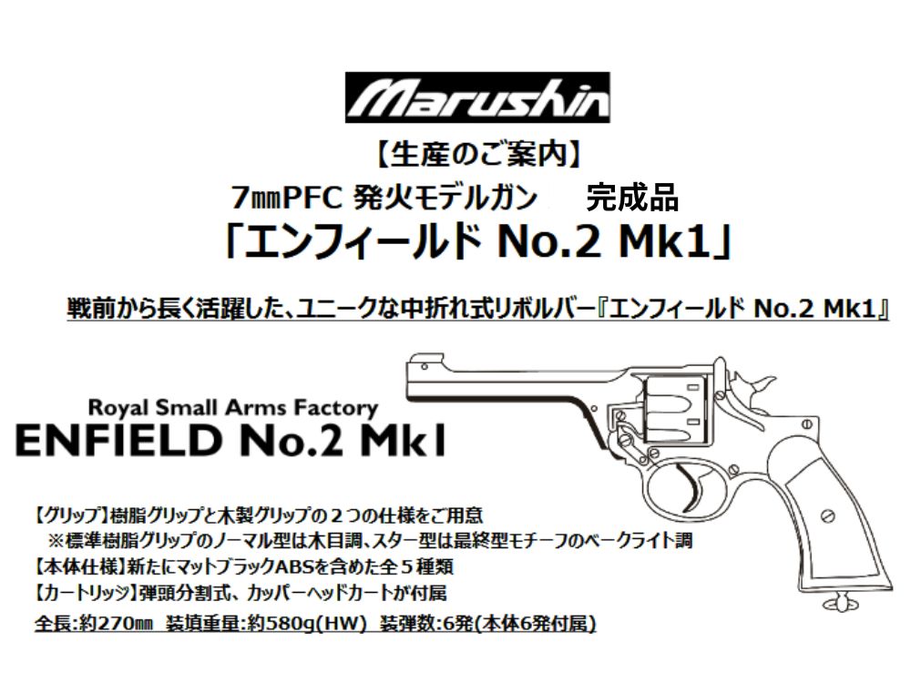 マルシン】エンフィールド No.2 Mk1 7mmX-PFC 発火モデルガン ”木目調