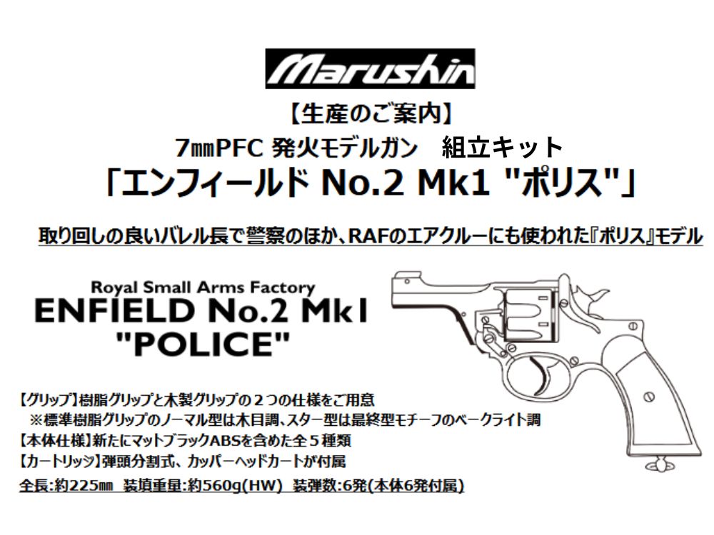 【マルシン】エンフィールド No.2 Mk1 ”ポリス” 7mmX-PFC 発火モデルガン【組立キット】（2026年9月頃発売予定・予約）