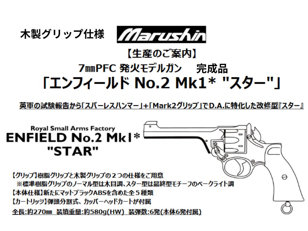 【マルシン】エンフィールド No.2 Mk1 ”スター” 7mmX-PFC 発火モデルガン ”木製グリップ仕様”【完成品】（2026年9月頃発売予定・予約）