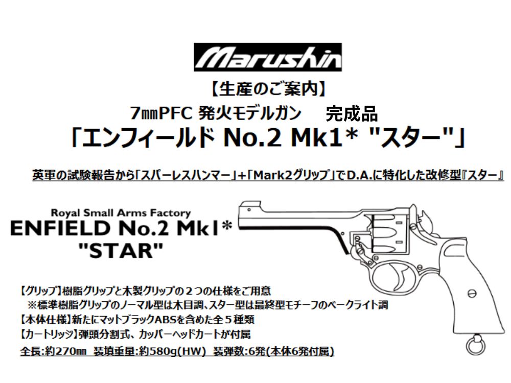 【マルシン】エンフィールド No.2 Mk1 ”スター” 7mmX-PFC 発火モデルガン ”ベークライト調樹脂グリップ仕様”【完成品】（2026年9月頃発売予定・予約）