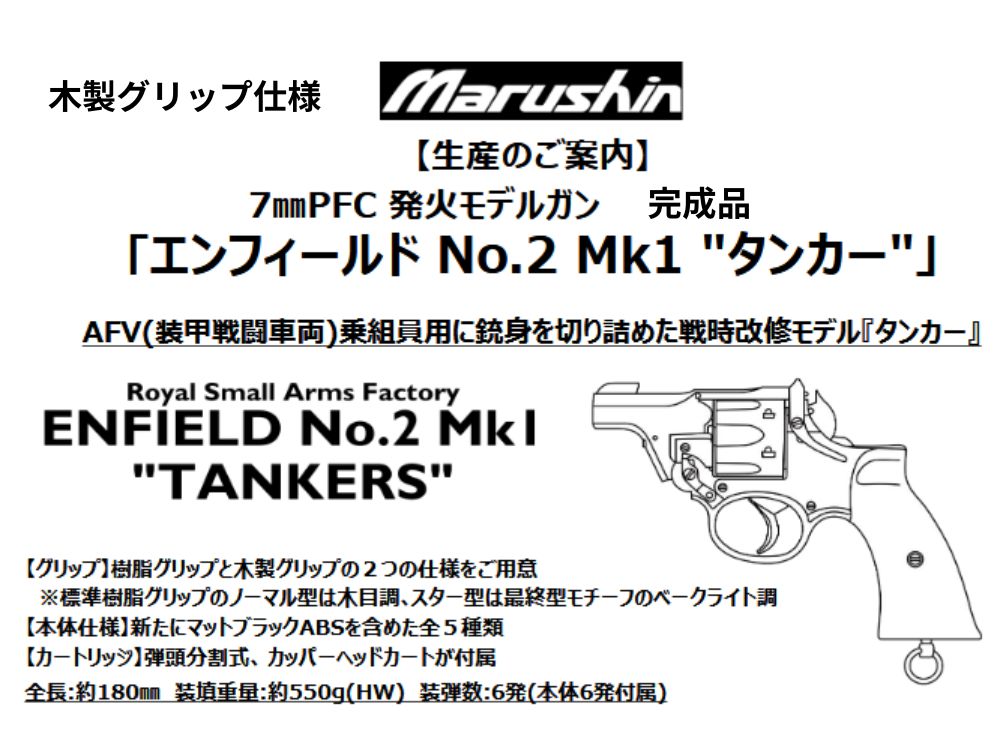 【マルシン】エンフィールド No.2 Mk1 ”タンカー” 7mmX-PFC 発火モデルガン ”木製グリップ仕様”【完成品】（2026年9月頃発売予定・予約）