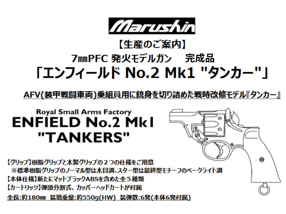 [Marushin] Enfield No.2 Mk1 "Tanker" 7mmX-PFC Blasting Model Gun "Bakelite-Style Resin Grip" [Assembled] (Scheduled for release around September 2026)