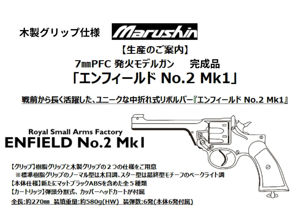 [Marushin] Enfield No.2 Mk1 7mmX-PFC Blasting Model Gun "Wooden Grip Specification" [Finished Product] (Scheduled for release around September 2026)