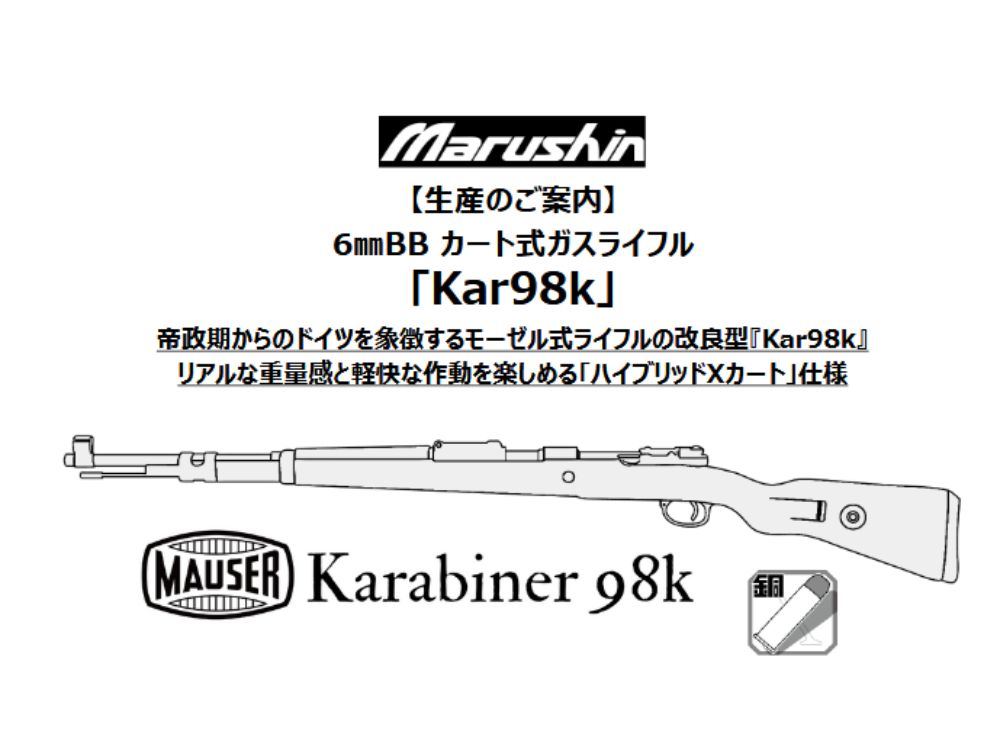 マルシン】6mmBBカート式ガスライフル Kar98k（2026年5月頃新発売予定