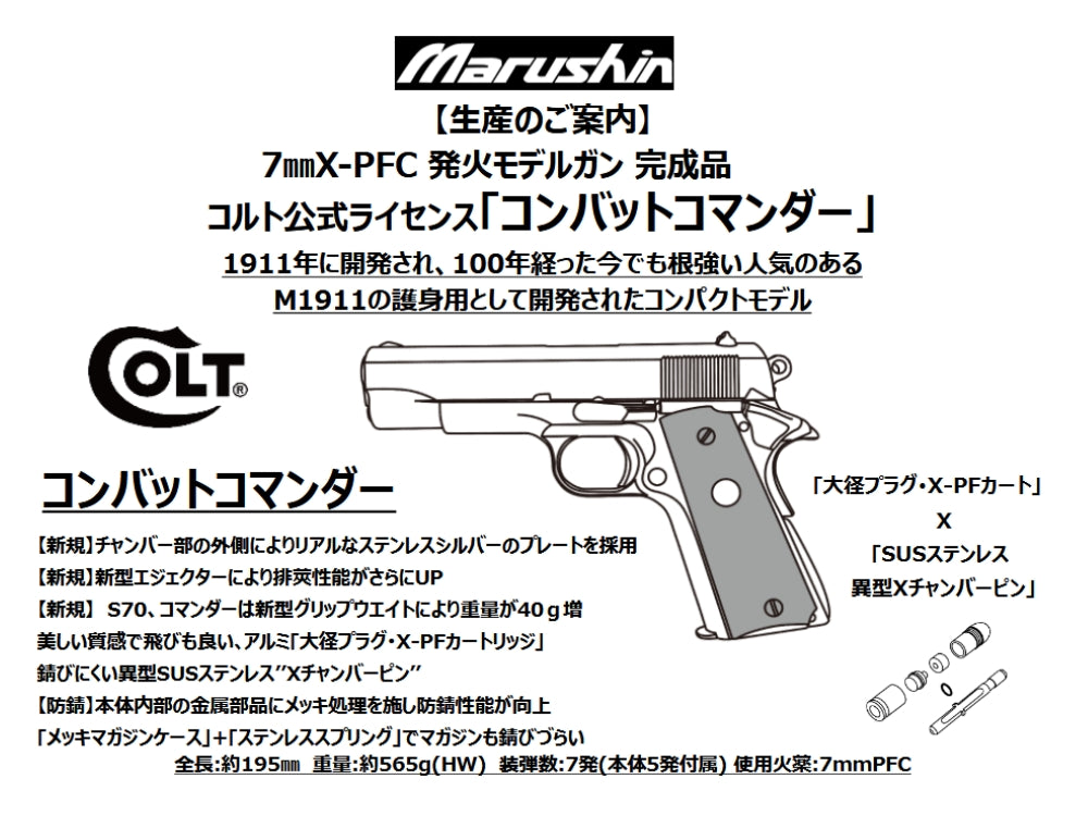 【マルシン】M1911 コンバットコマンダー 7mmX-PFC 発火モデルガン【完成品】（2026年12月頃発売予定・予約）