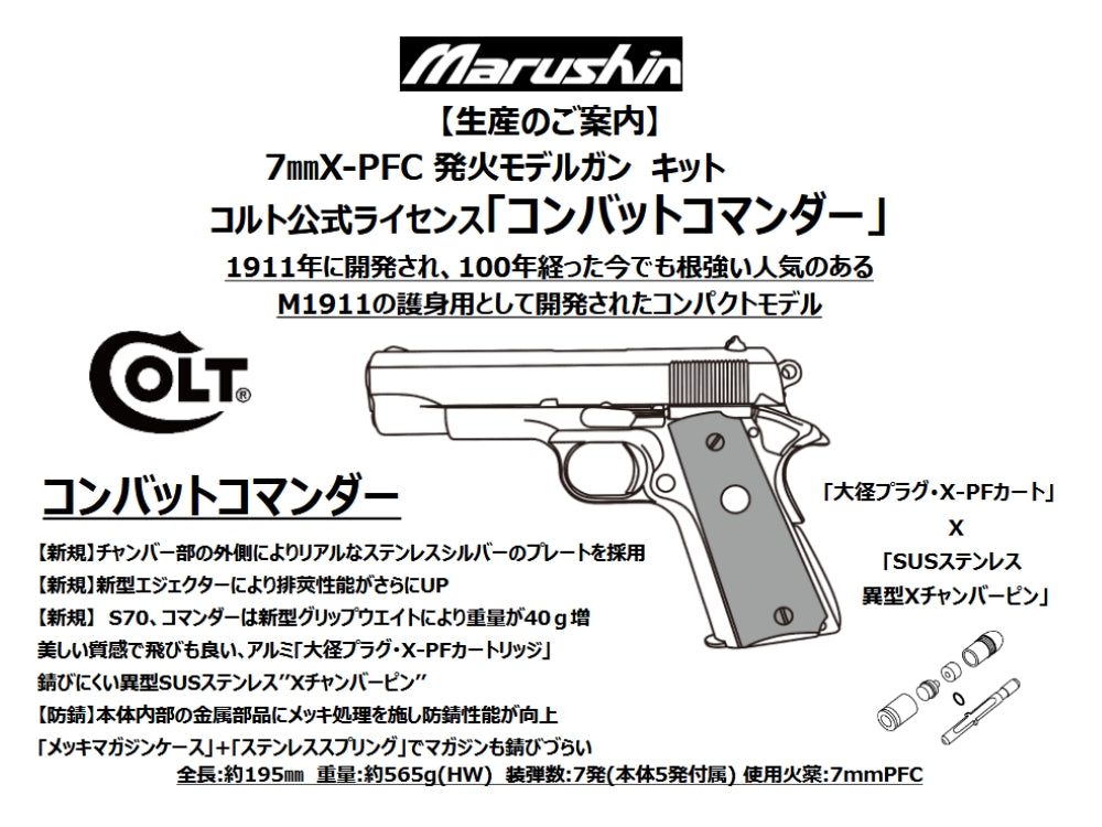 【マルシン】M1911 コンバットコマンダー 7mmX-PFC 発火モデルガン【組立キット】（2026年12月頃発売予定・予約）