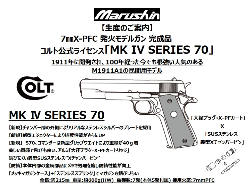 【マルシン】M1911 MK Ⅳ SERIES 70 7mmX-PFC 発火モデルガン【完成品】（2026年12月頃発売予定・予約）