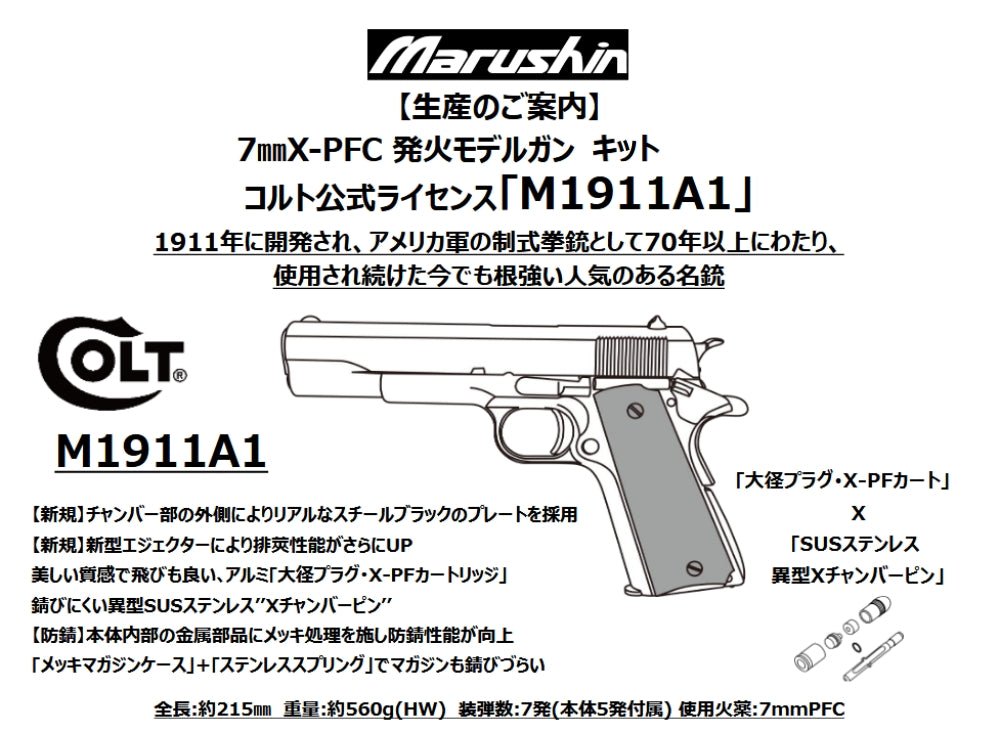 【マルシン】M1911A1 7mmX-PFC 発火モデルガン【組立キット】（2026年12月頃発売予定・予約）