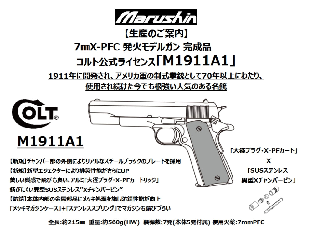 【マルシン】M1911A1 7mmX-PFC 発火モデルガン【完成品】（2026年12月頃発売予定・予約）