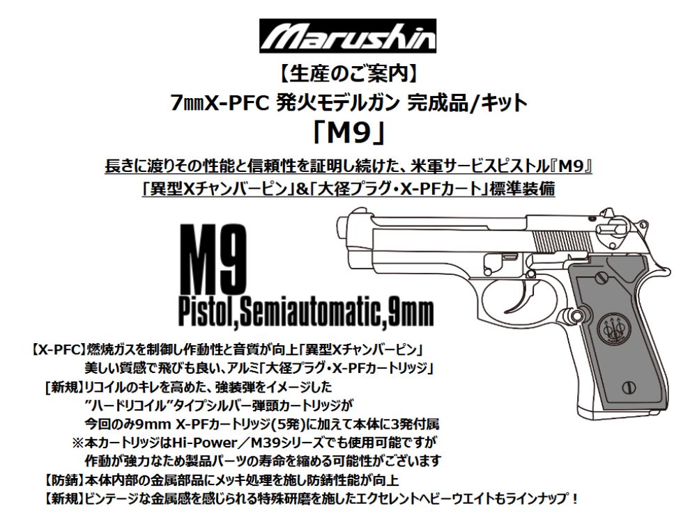 【マルシン】M9 7mmX-PFC 発火モデルガン【完成品】（2026年7月頃発売予定・予約）