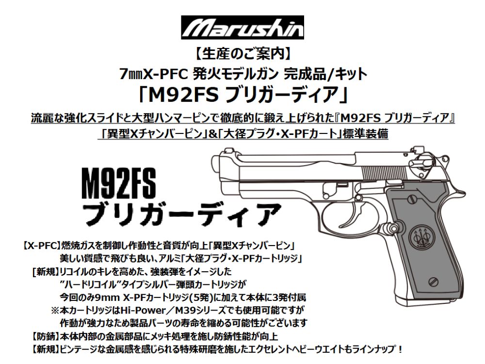 【マルシン】M92FS ブリガーディア 7mmX-PFC 発火モデルガン【組立キット】（2026年7月頃発売予定・予約）