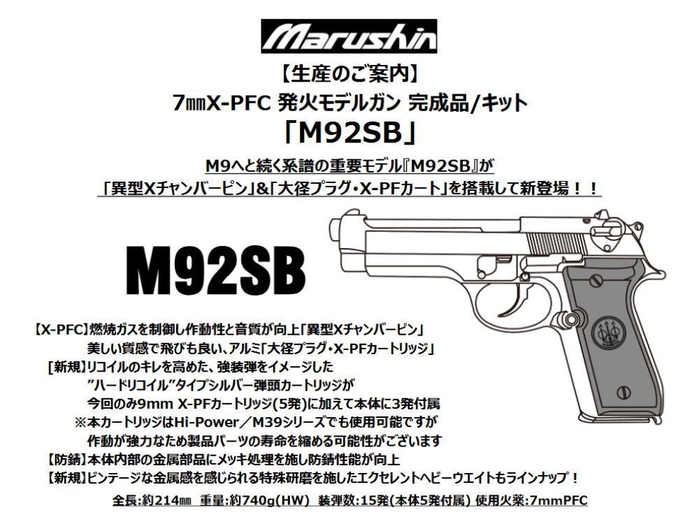 【マルシン】M92SB 7mmX-PFC 発火モデルガン【組立キット】（2026年7月頃発売予定・予約）