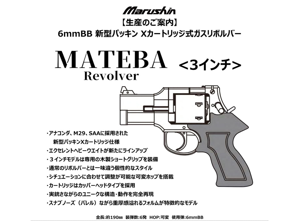 【マルシン】 マテバリボルバー 3インチ 木製ショートグリップ仕様 [新型パッキン]（2025年12月頃新発売・予約）