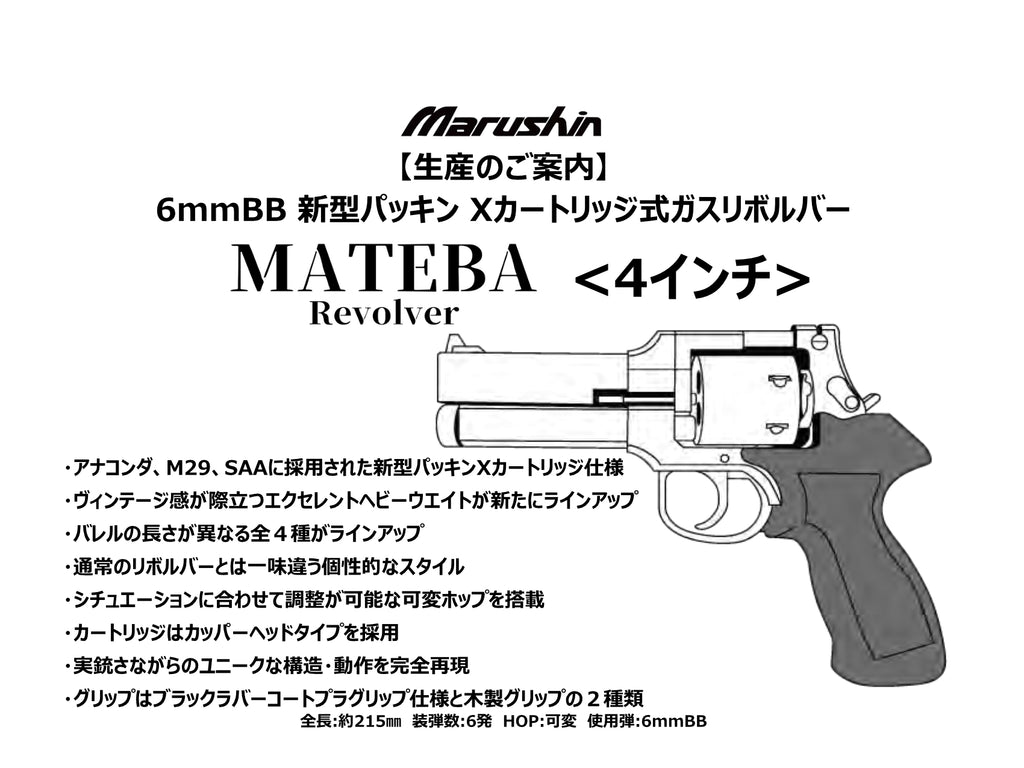 【マルシン】 マテバリボルバー 4インチ 木製グリップ仕様 [新型パッキン]（2025年12月頃新発売・予約）