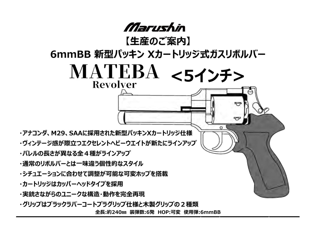 【マルシン】 マテバリボルバー 5インチ 木製グリップ仕様 [新型パッキン]（2025年12月頃新発売・予約）