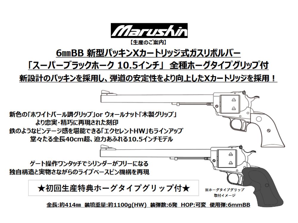【マルシン】スーパーブラックホーク 10.5インチ　木製グリップ （2026年1月頃新発売・予約）