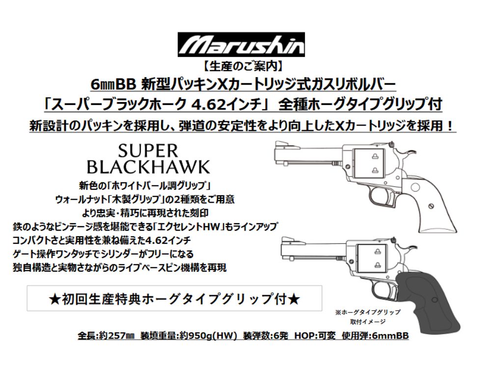 【マルシン】スーパーブラックホーク 4.62インチ　木製グリップ （2026年1月頃新発売・予約）