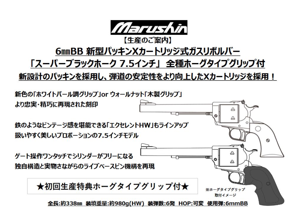 【マルシン】スーパーブラックホーク 7.5インチ　木製グリップ （2026年1月頃新発売・予約）