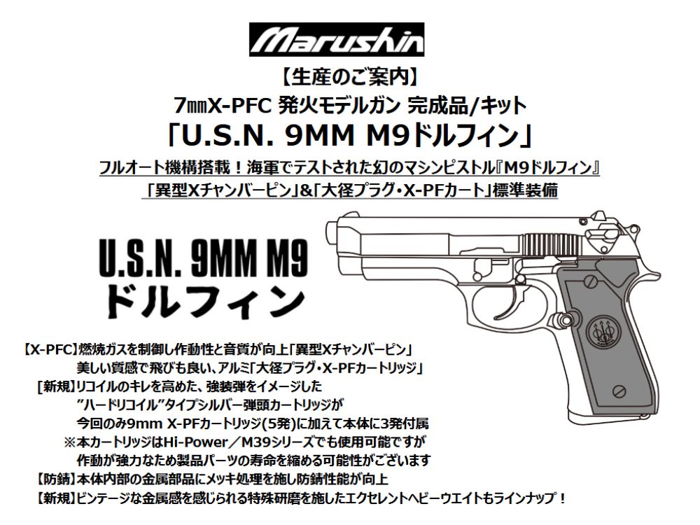 【マルシン】U.S.N. 9MM M9ドルフィン 7mmX-PFC 発火モデルガン【組立キット】（2026年7月頃発売予定・予約）