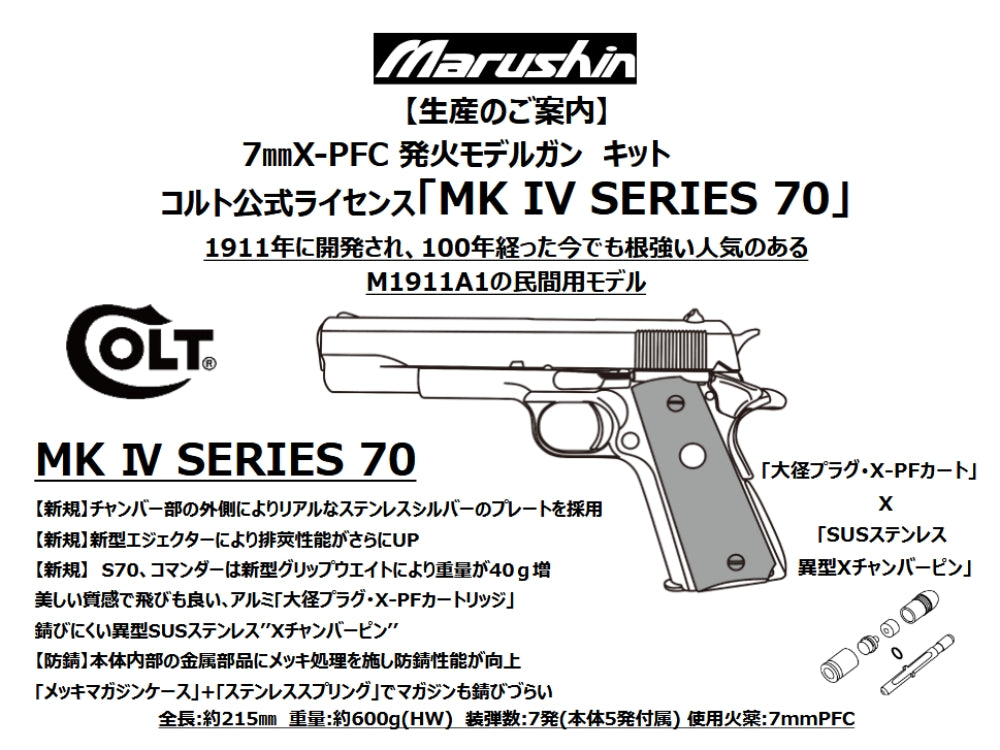 【マルシン】M1911 MK Ⅳ SERIES 70 7mmX-PFC 発火モデルガン【組立キット】（2026年12月頃発売予定・予約）