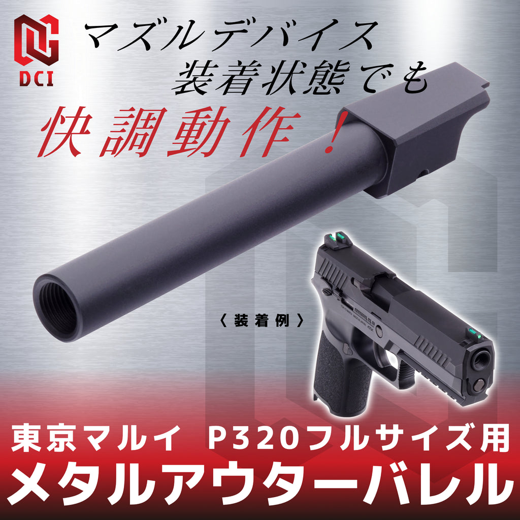 DCI Guns Metal Outer Barrel, 11mm Positive-Clock Thread, for Tokyo Marui P320 Full-Size GBB