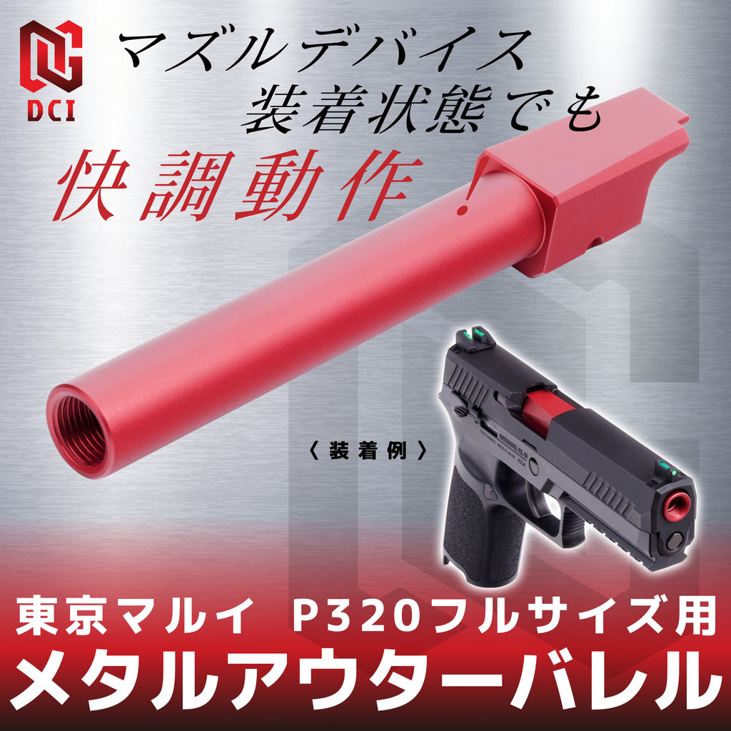 【DCI Guns】メタルアウターバレル 11mm正ネジ 東京マルイ P320フルサイズ GBB用