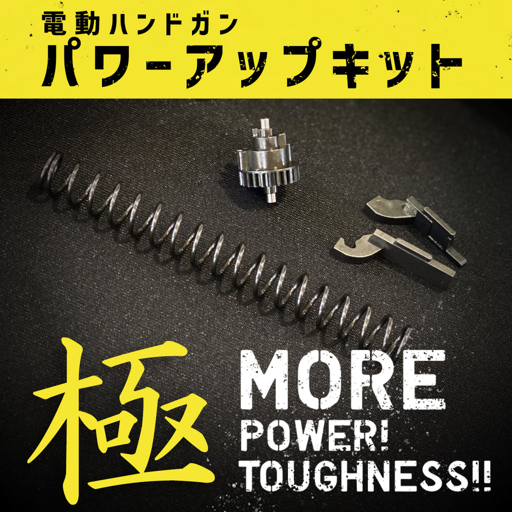 【SPARK】電動ハンドガン用パワーアップキット 極　